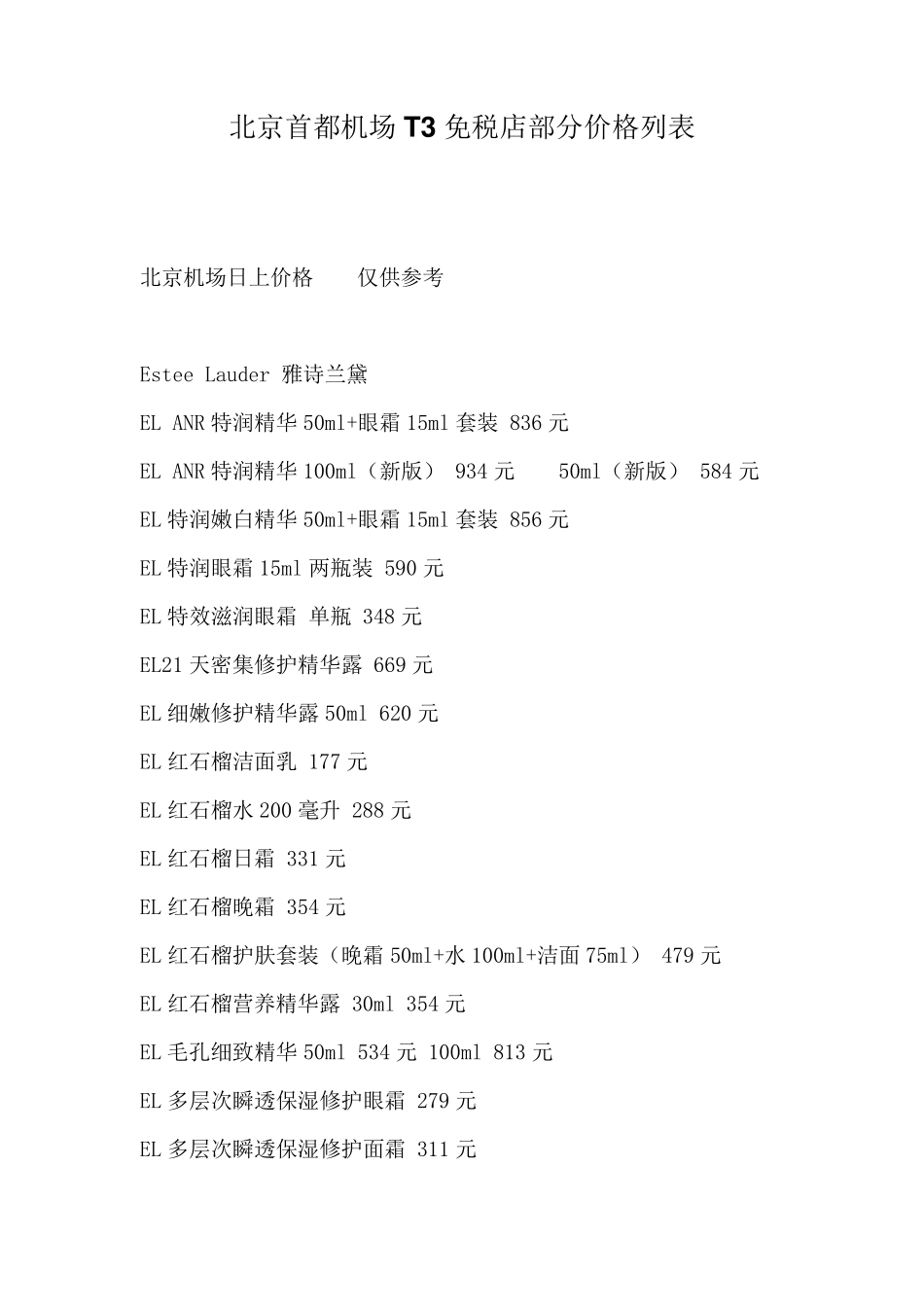 北京首都机场T3免税店部分价格列表_第1页
