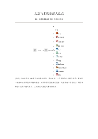 北京马术俱乐部大盘点