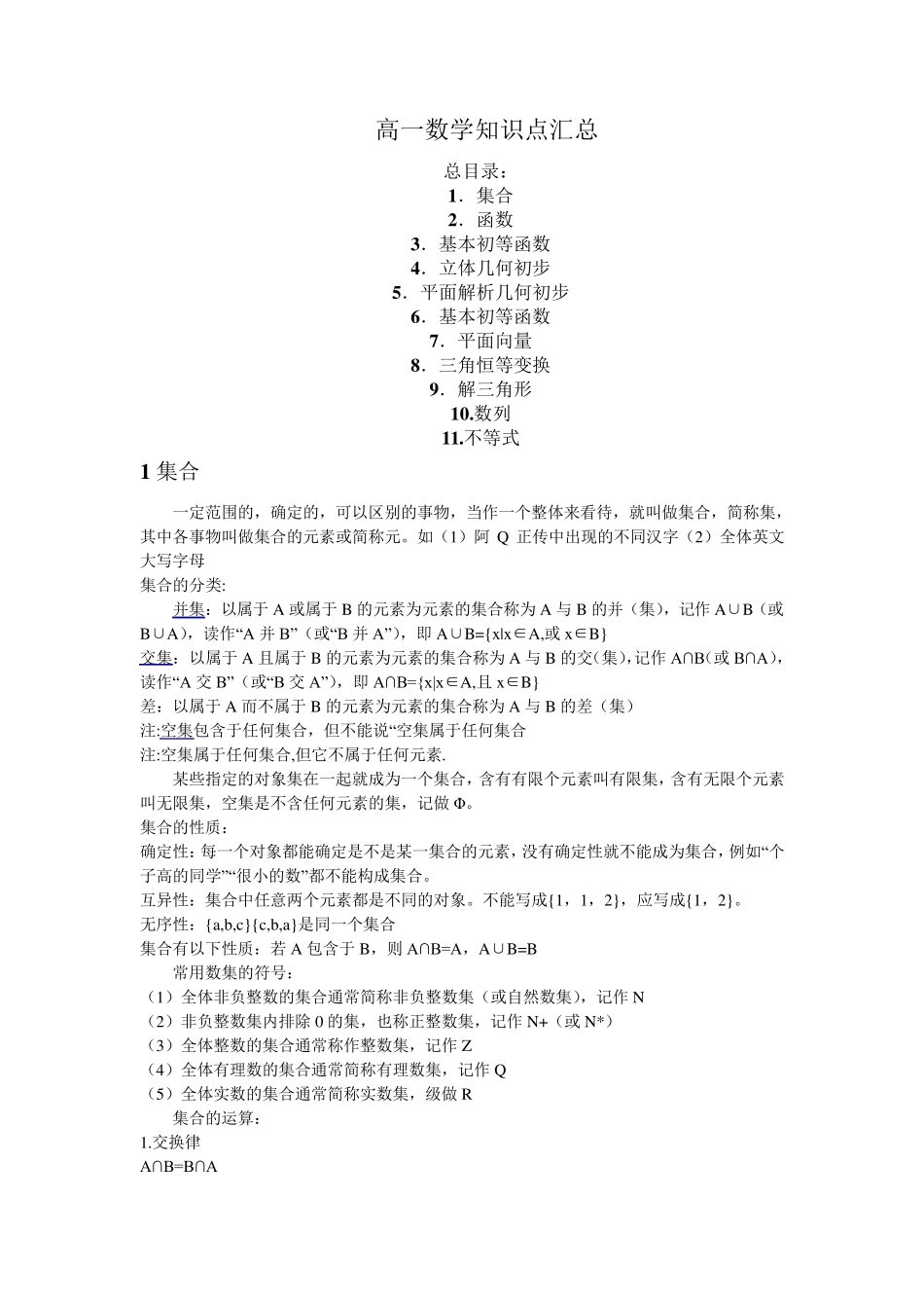 北京高一数学必修课知识点汇总_第1页