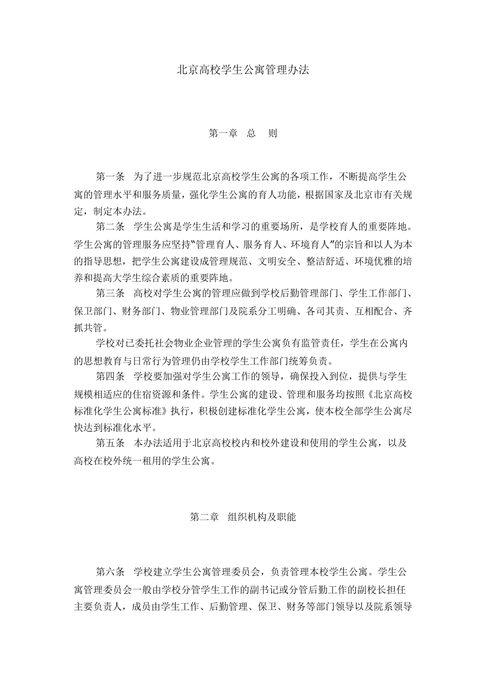 北京高校学生公寓管理办法_第1页