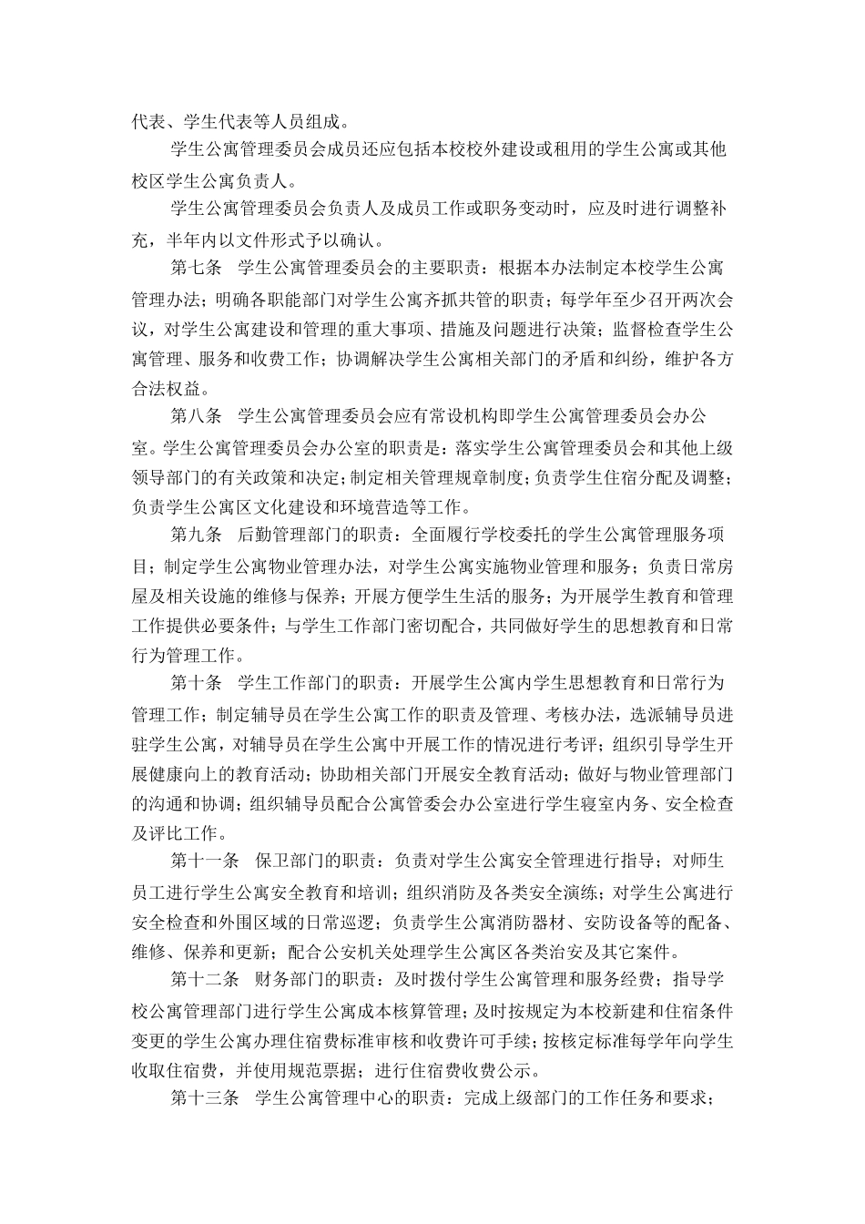 北京高校学生公寓管理办法_第2页