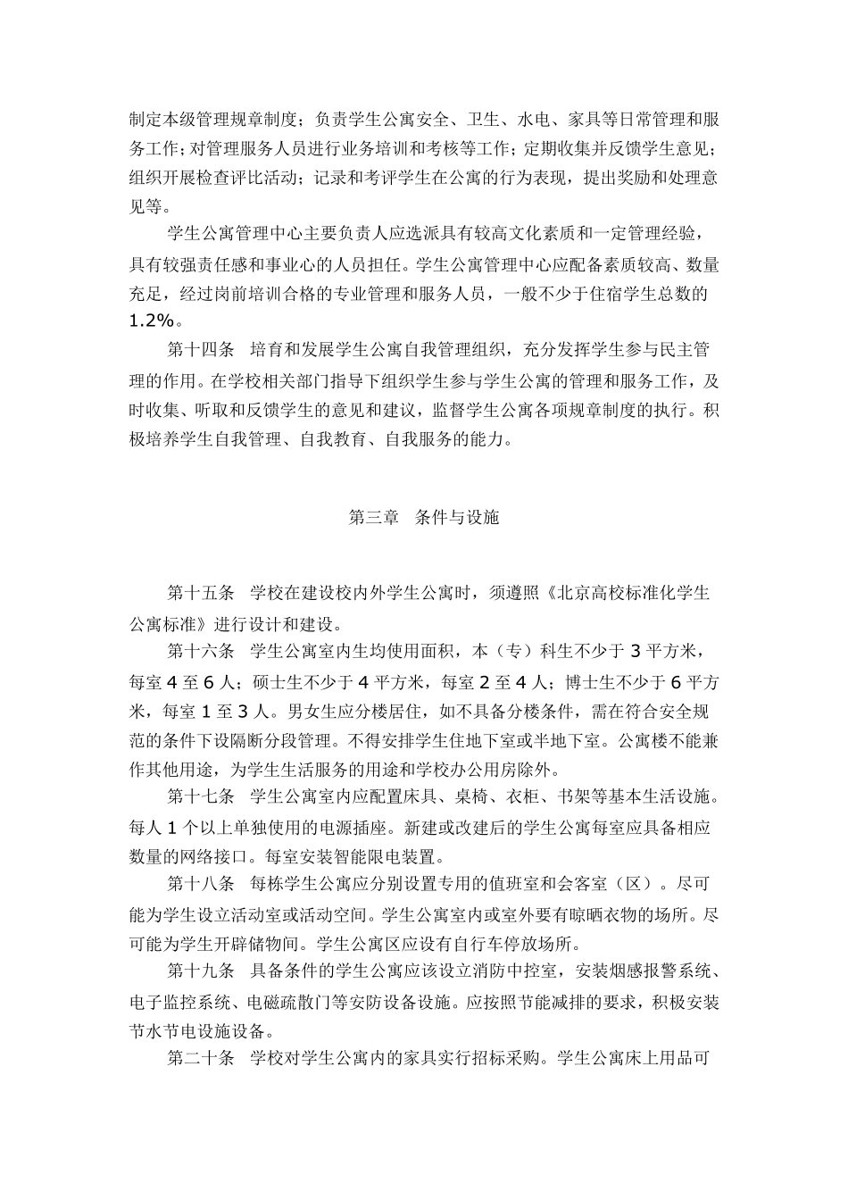 北京高校学生公寓管理办法_第3页