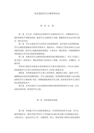 北京高校学生公寓管理办法