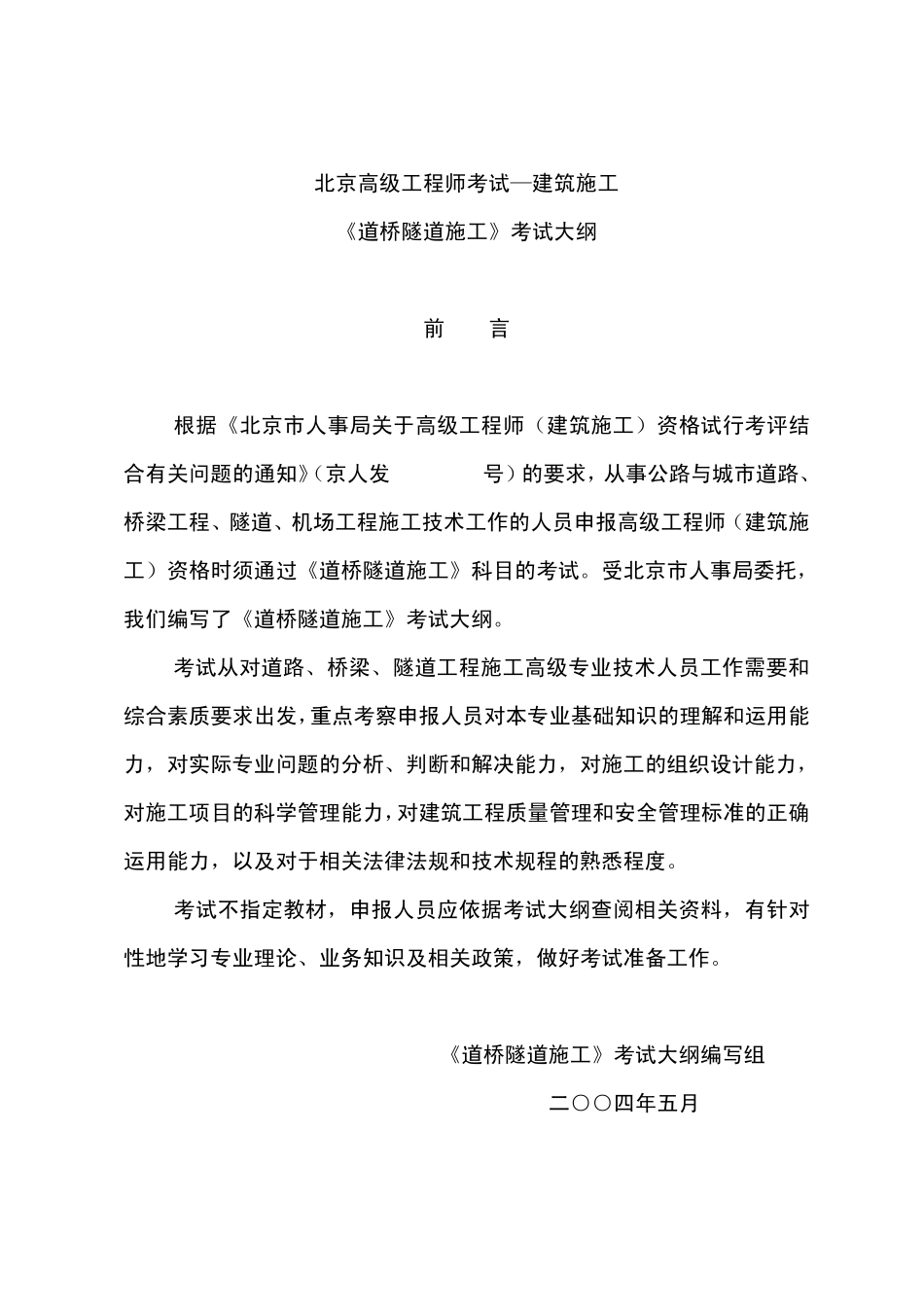 北京高级工程师考试道桥隧道施工大纲_第1页