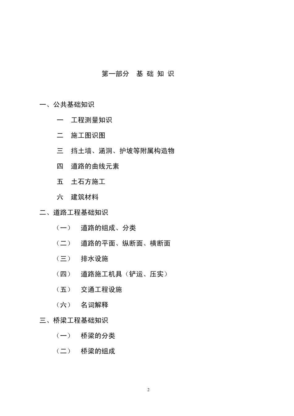 北京高级工程师考试道桥隧道施工大纲_第2页