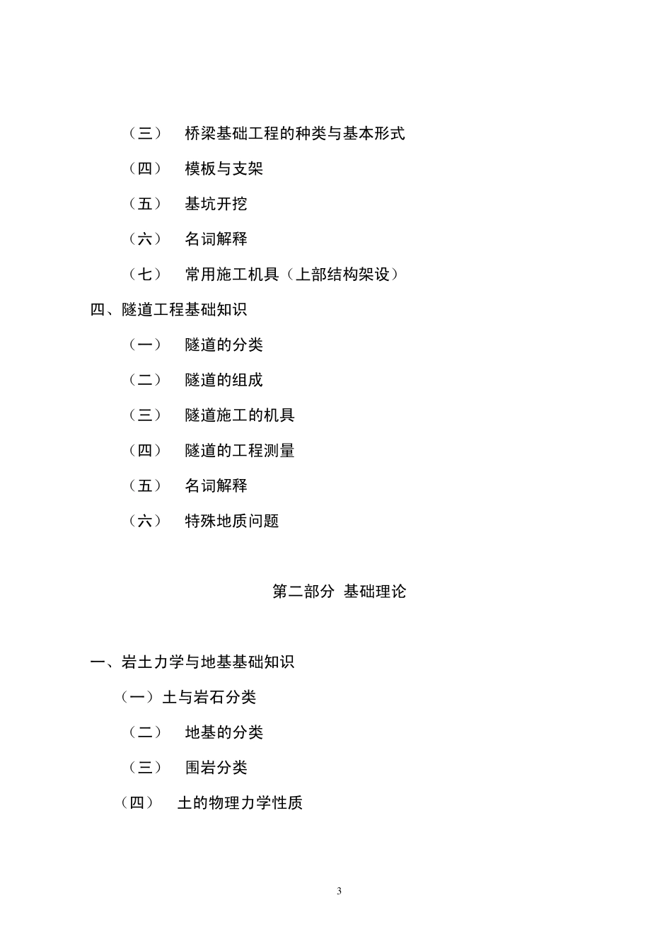 北京高级工程师考试道桥隧道施工大纲_第3页