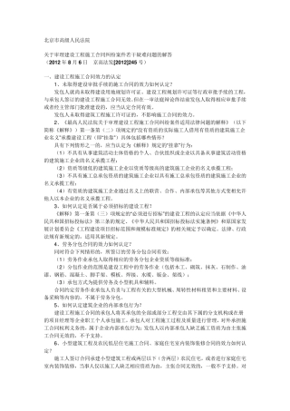 北京高院关于审理建设工程施工合同纠纷案件若干疑难问题的解答