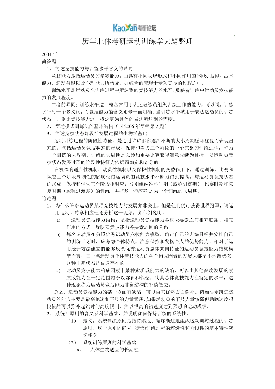 北体大考研运动训练学历年真题答案整理_第1页