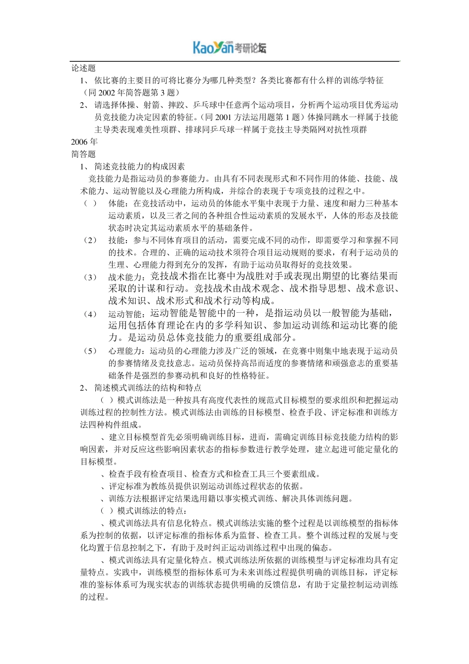 北体大考研运动训练学历年真题答案整理_第3页