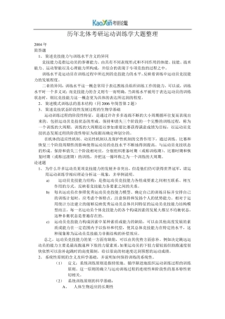 北体大考研运动训练学历年真题答案整理