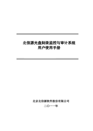 北信源光盘刻录监控与审计用户使用手册