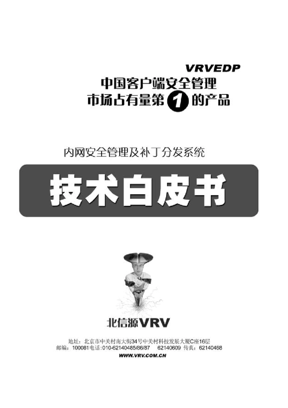 北信源内网安全管理及补丁分发系统技术白皮书_第1页