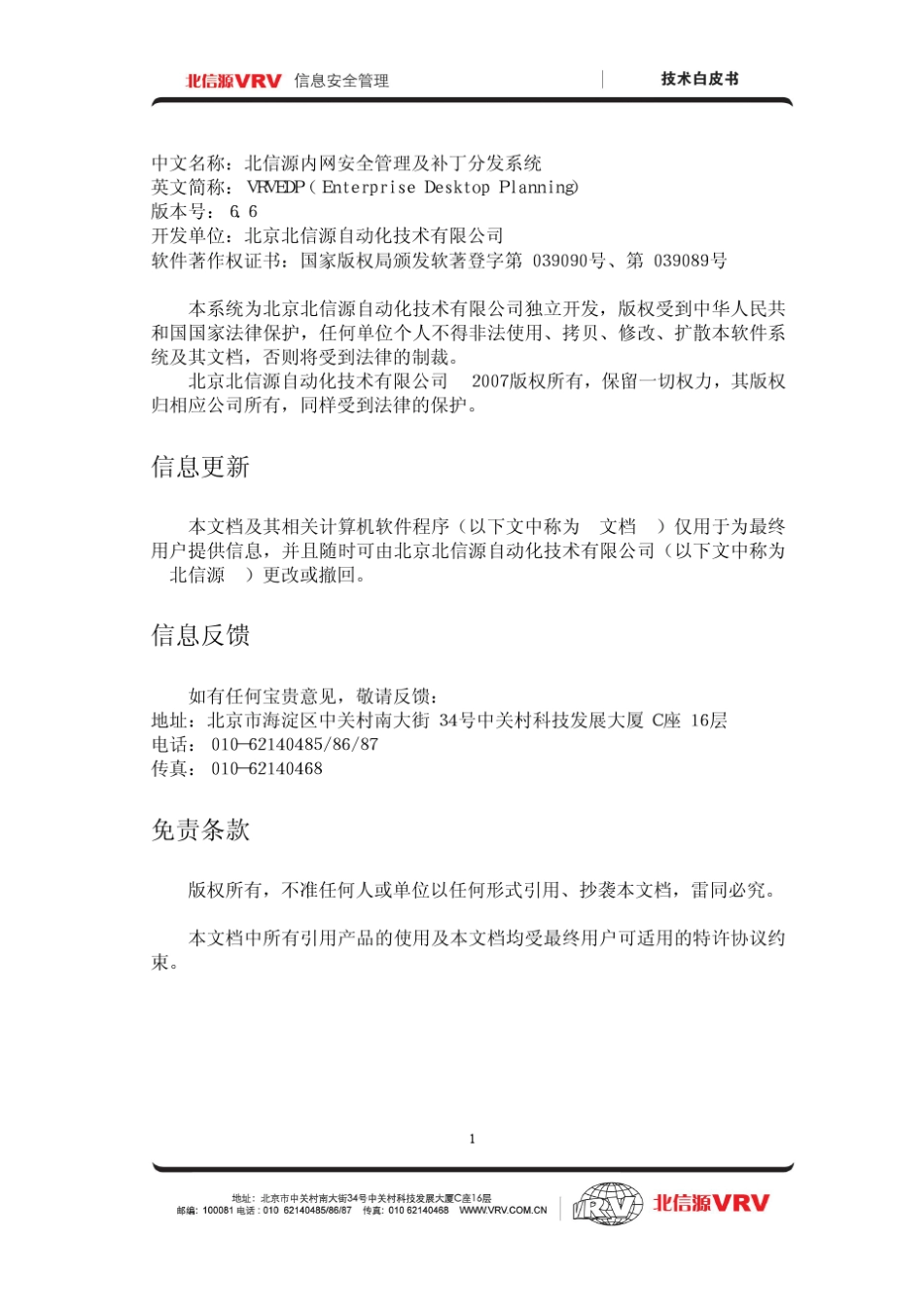 北信源内网安全管理及补丁分发系统技术白皮书_第2页