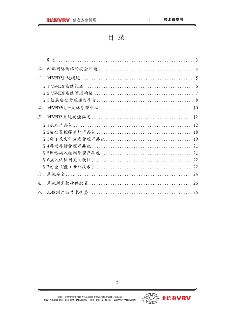 北信源内网安全管理及补丁分发系统技术白皮书_第3页