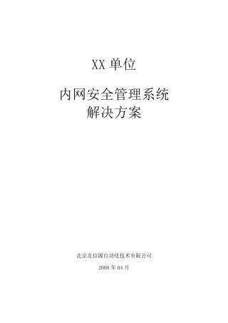 北信源内网安全管理系统方案