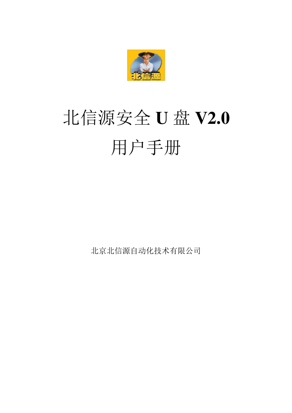 北信源安全U盘V2.0用户手册_第1页