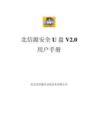 北信源安全U盘V2.0用户手册
