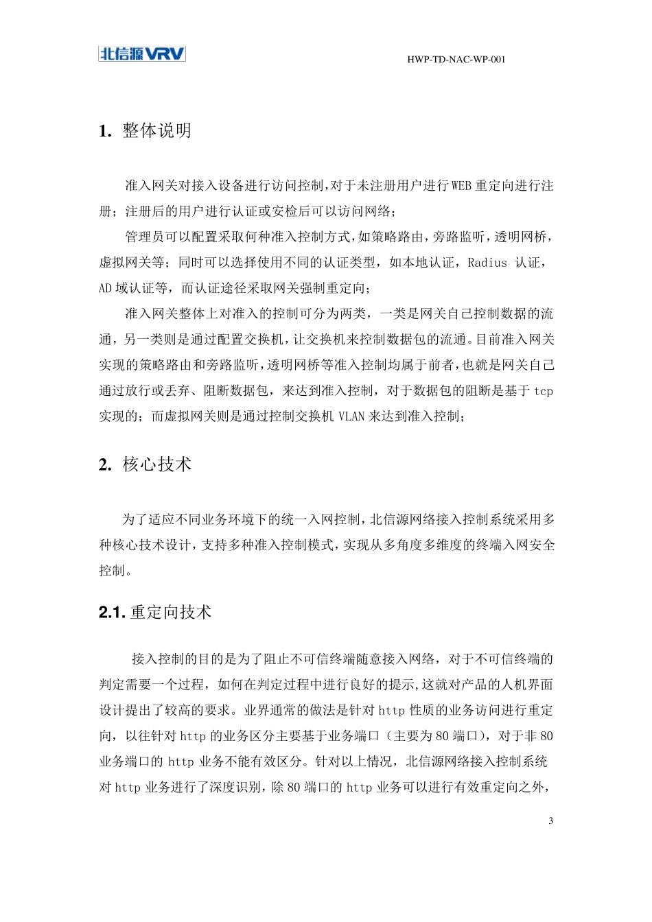 北信源网络接入控制系统工作原理与功能对比_第3页