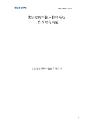 北信源网络接入控制系统工作原理与功能对比
