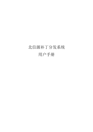 北信源补丁分发系统用户手册