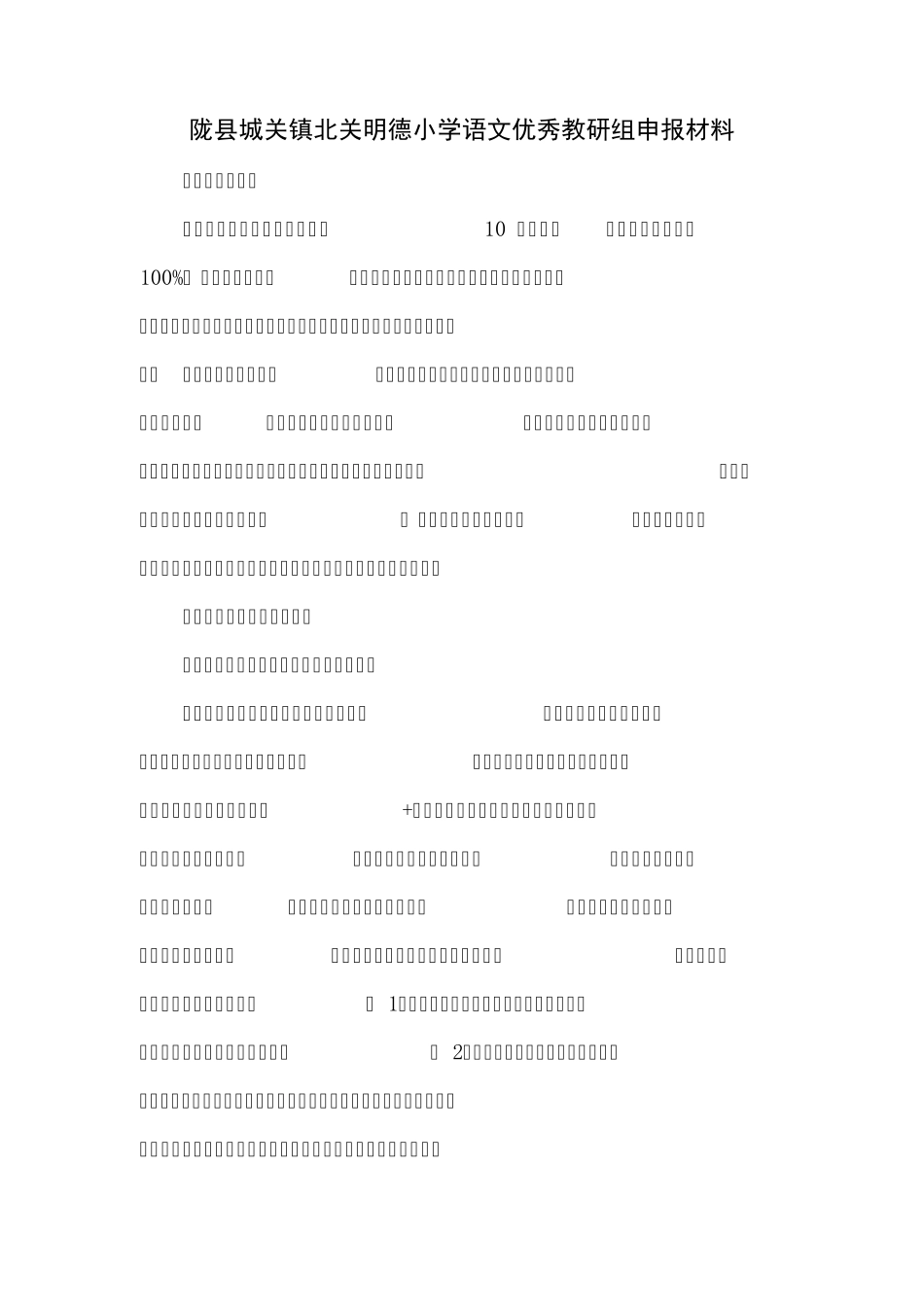 北关明德小学语文优秀教研组申报材料_第1页