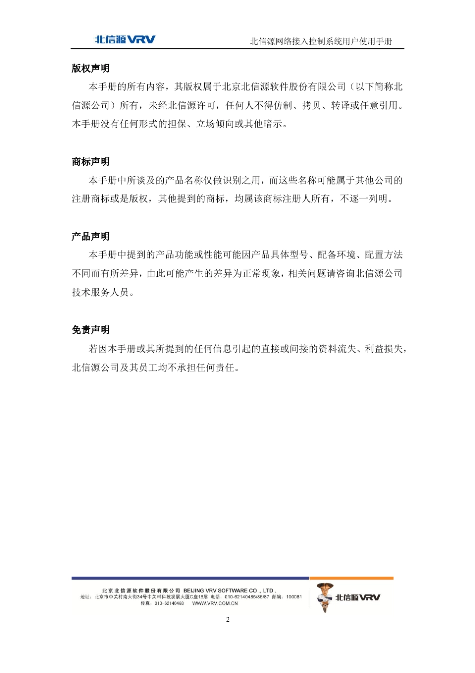 北信源网络接入控制系统用户使用手册_第2页