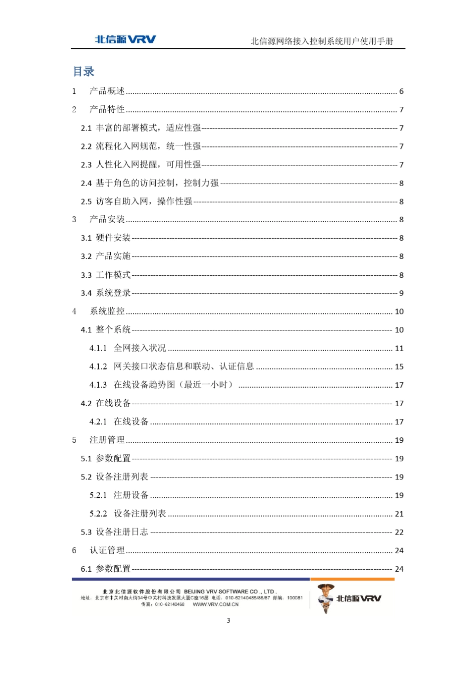 北信源网络接入控制系统用户使用手册_第3页