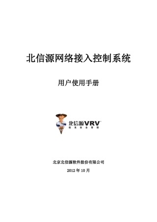 北信源网络接入控制系统用户使用手册