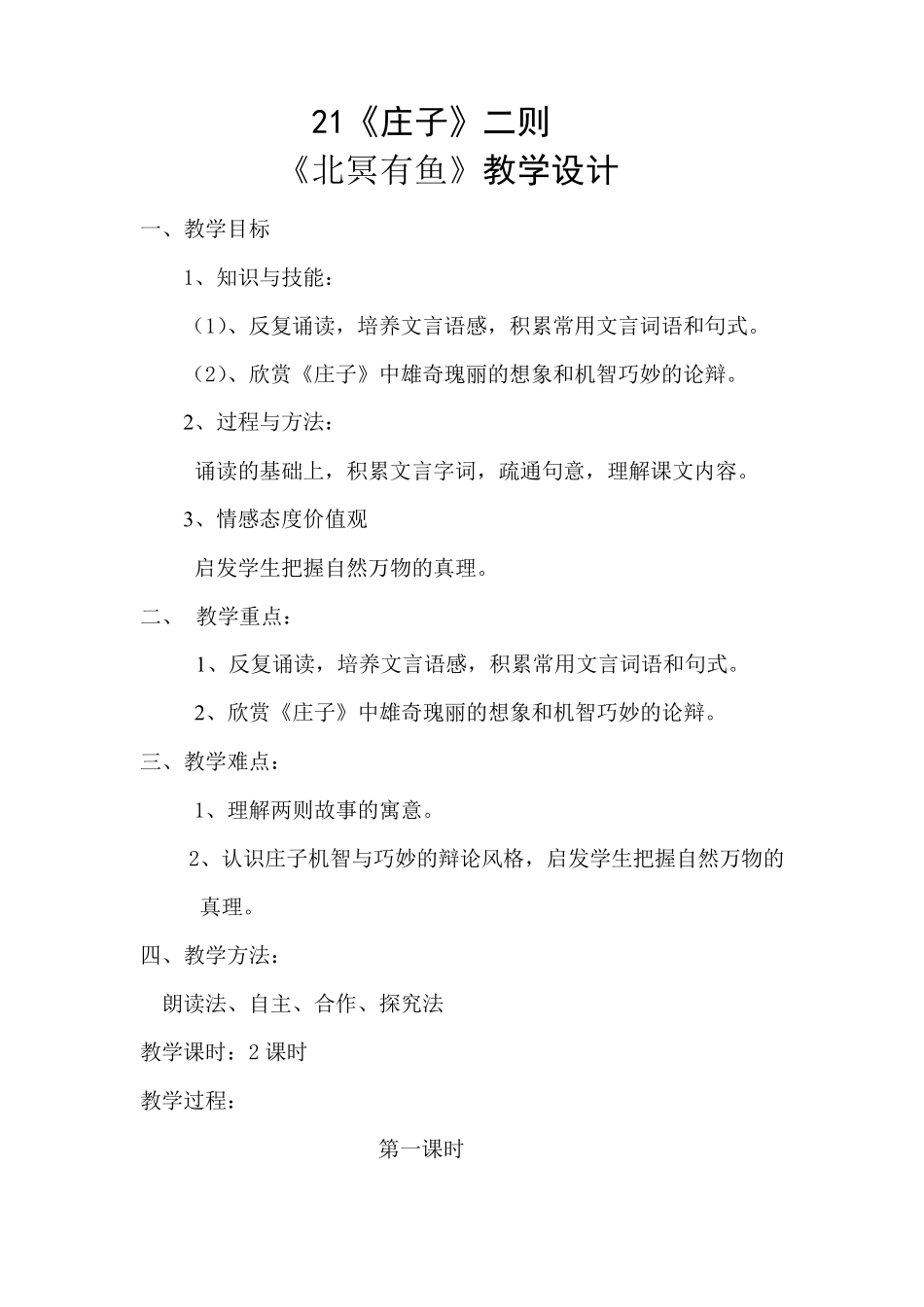 北冥有鱼教学设计_第1页