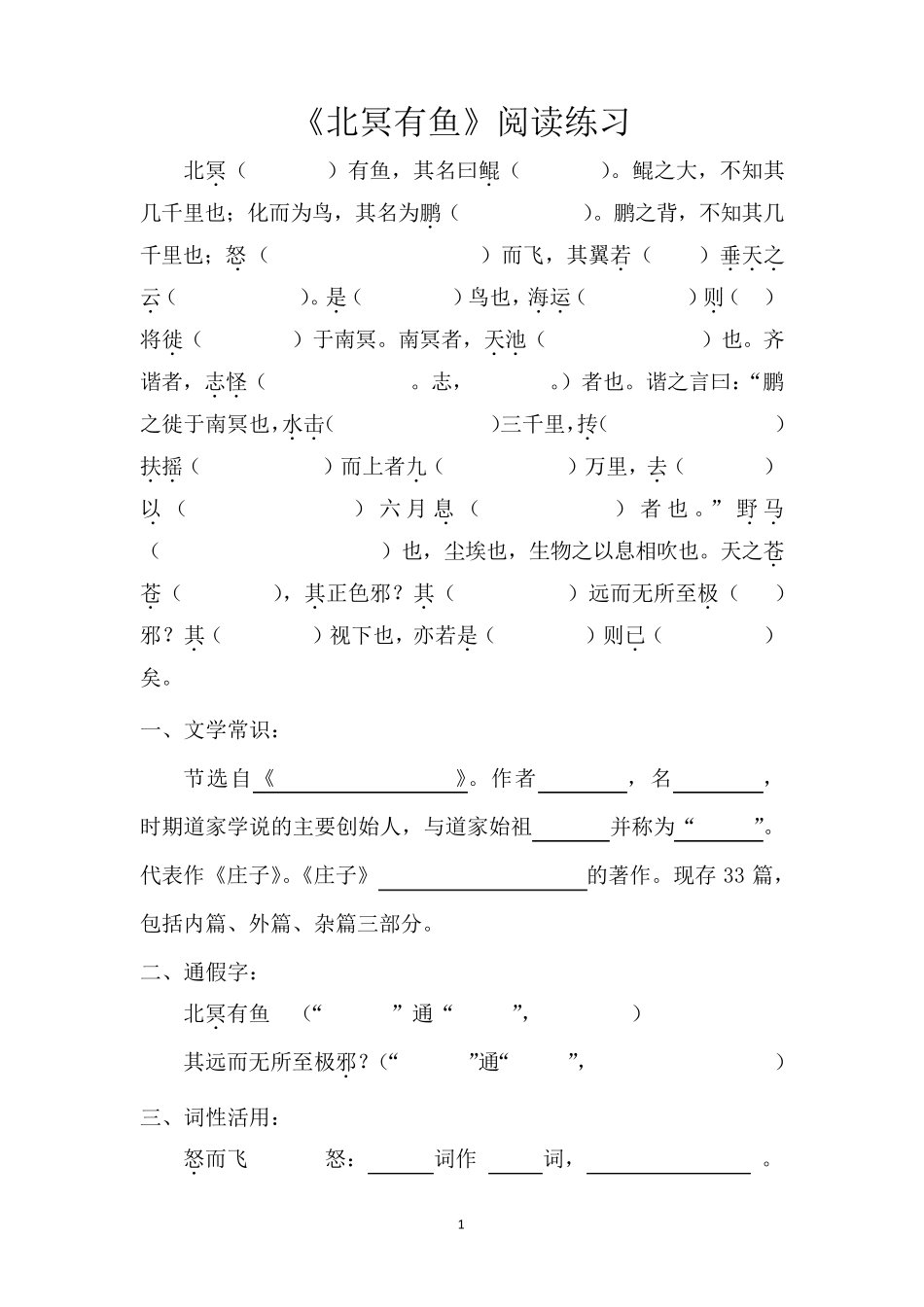 北冥有鱼最新阅读练习题_第1页