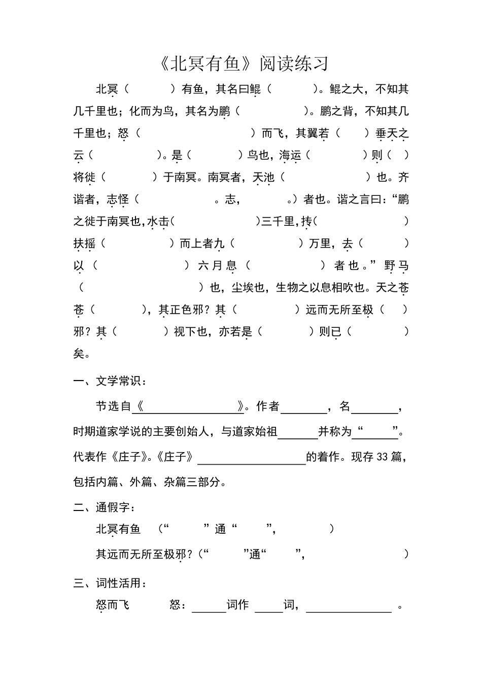 北冥有鱼阅读练习题_第1页