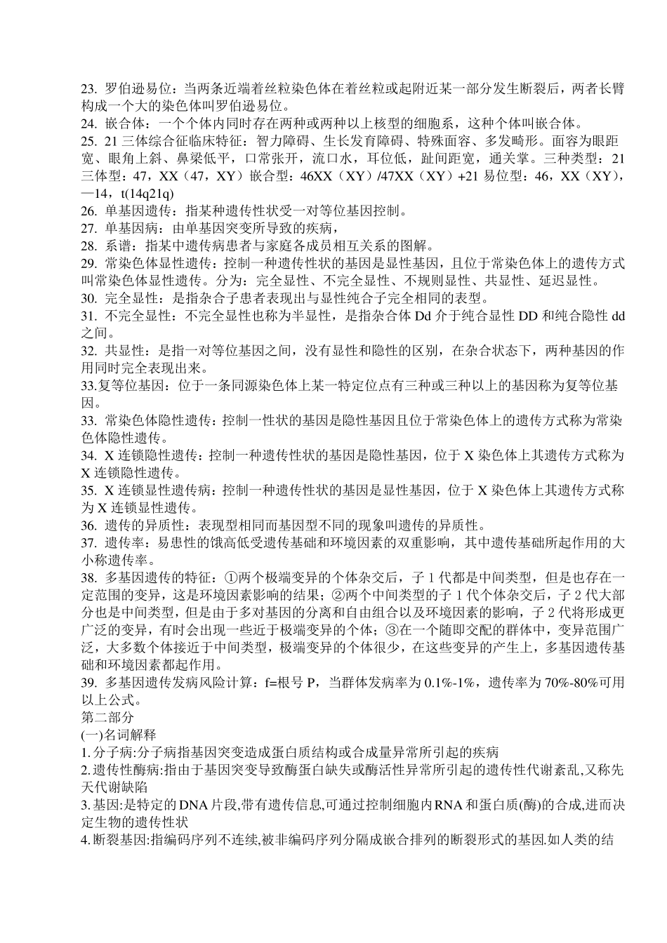 北医专升本遗传学复习_第2页