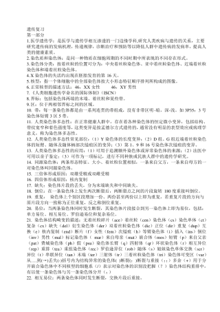 北医专升本遗传学复习