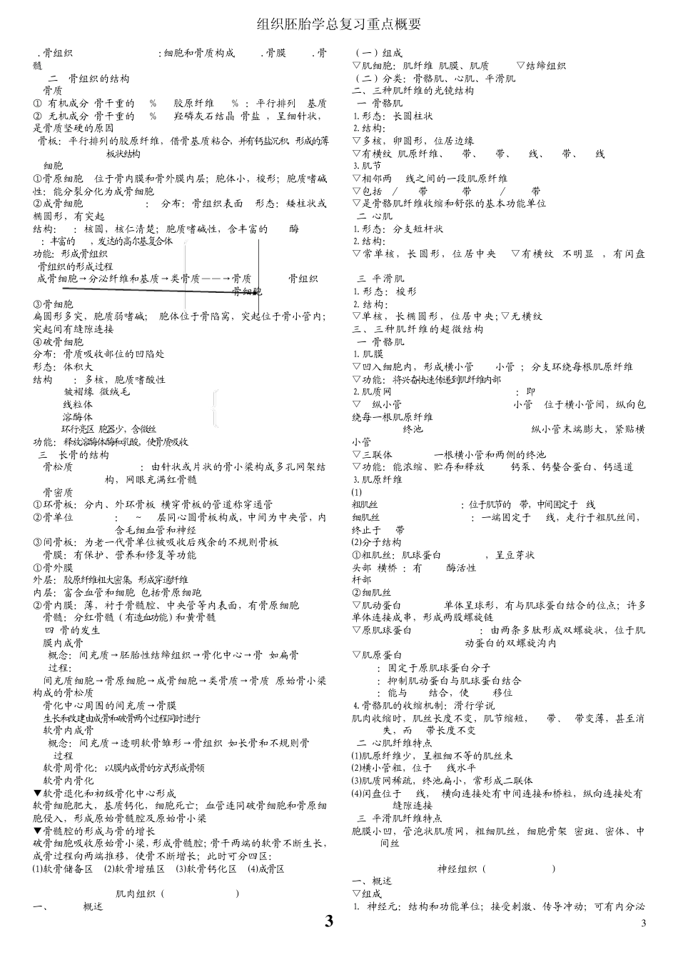 北医大组织胚胎学复习提纲(精华重点),值得收藏!_第3页