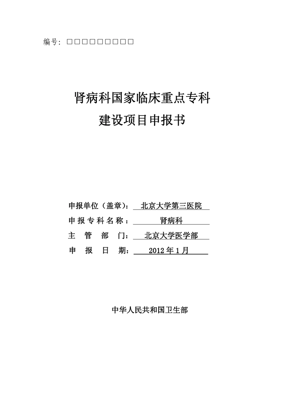 北医三院国家临床重点专科申报书——肾脏病科_第1页