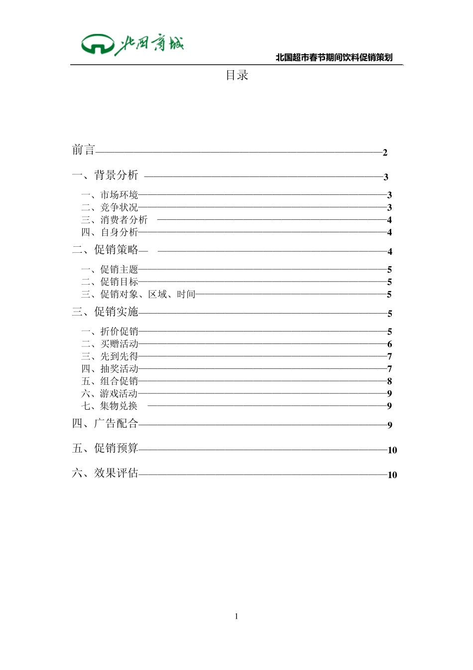 北国超市促销策划书_第1页