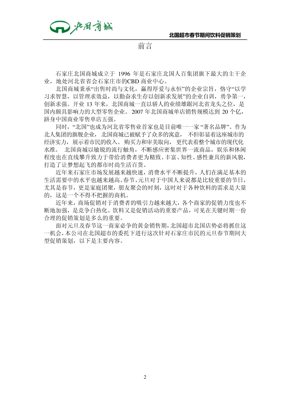 北国超市促销策划书_第2页