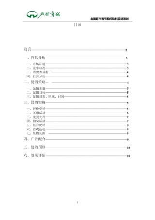 北国超市促销策划书