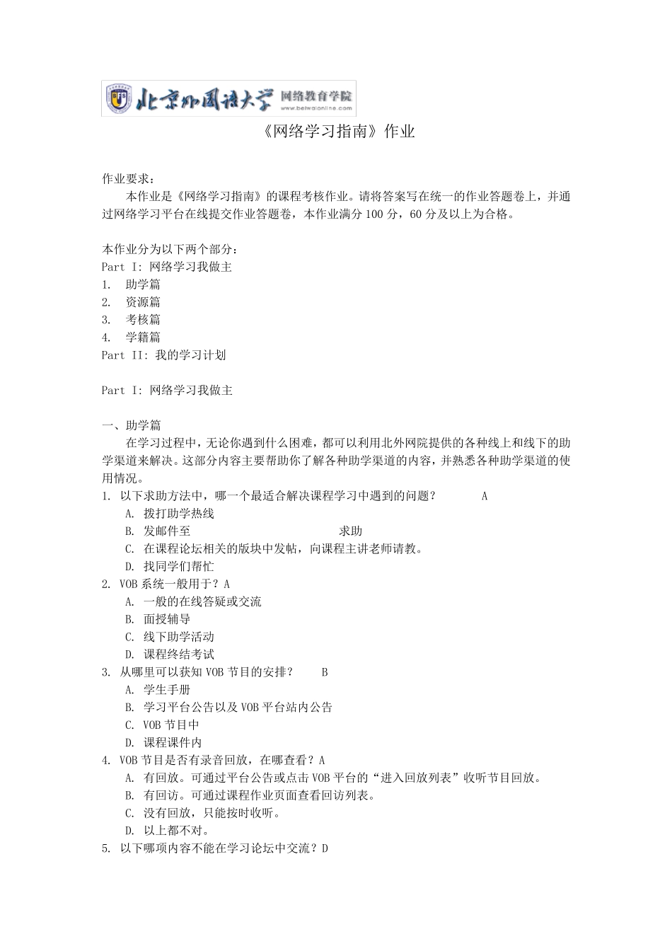 北外13网络学习指南作业wangluoxuexizhinan_第1页