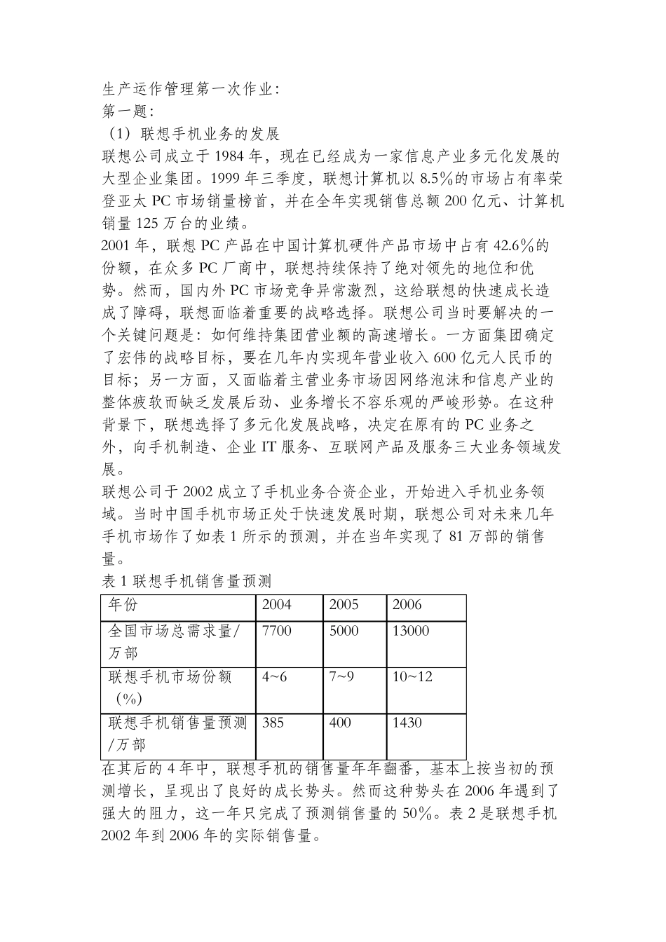 北外生产运作管理第一次作业：联想手机的业务发展、南方旅游汽车公司选址_第1页