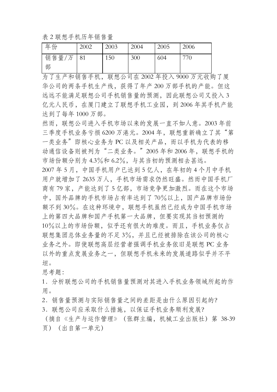 北外生产运作管理第一次作业：联想手机的业务发展、南方旅游汽车公司选址_第2页