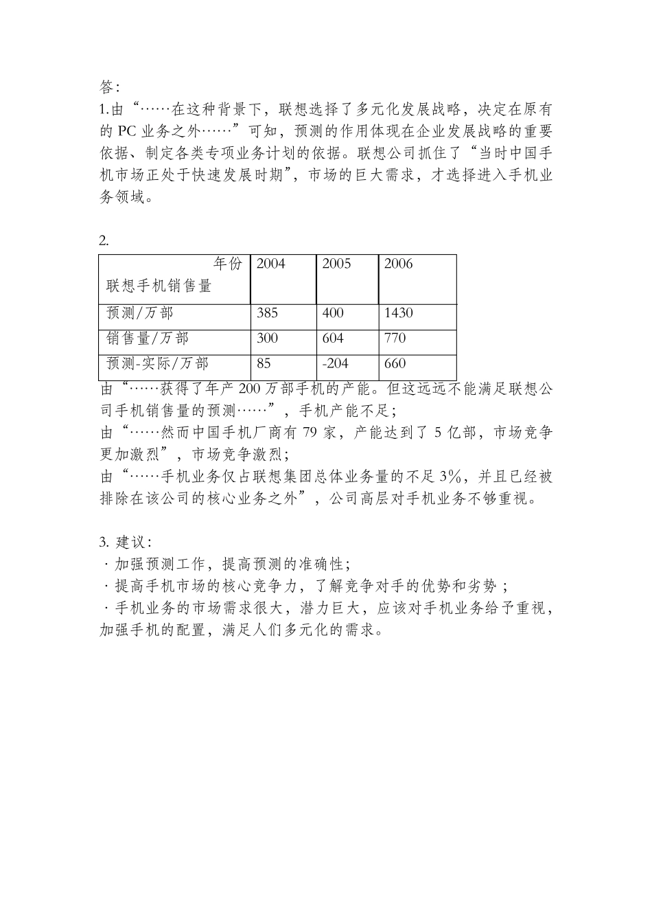 北外生产运作管理第一次作业：联想手机的业务发展、南方旅游汽车公司选址_第3页