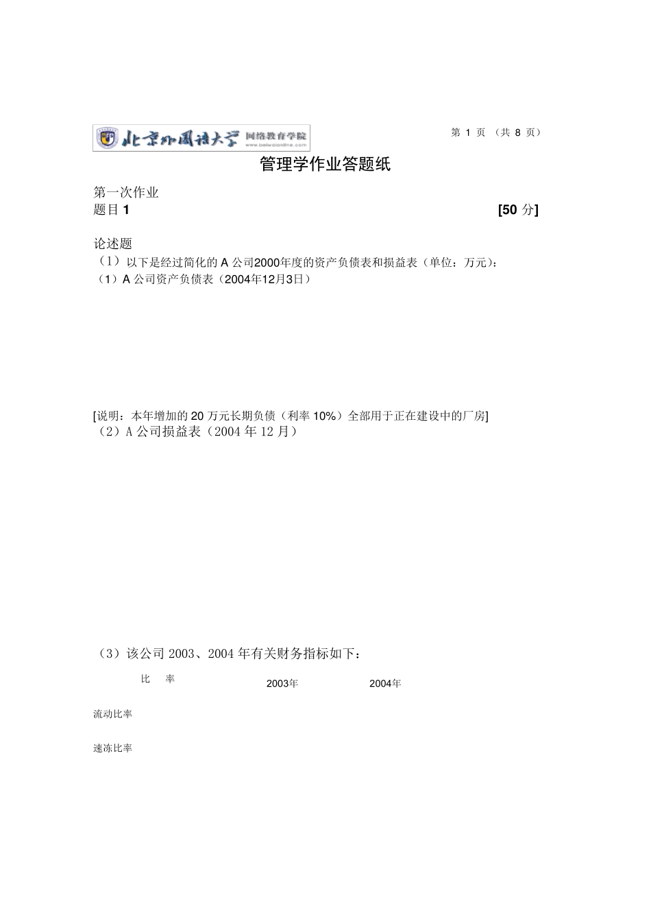 北外管理学作业答案(公司财务)_第1页