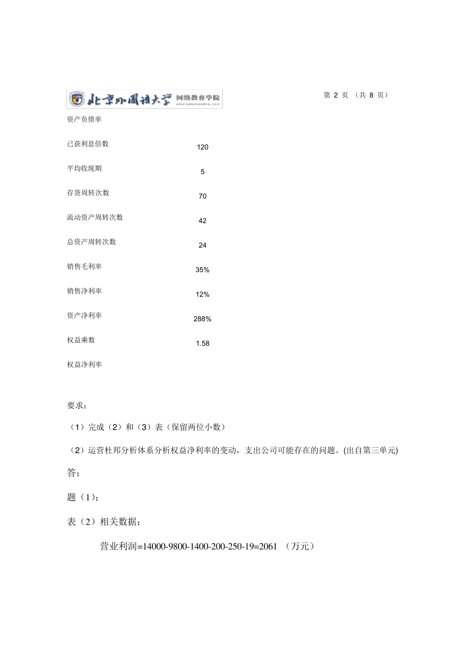 北外管理学作业答案(公司财务)_第2页