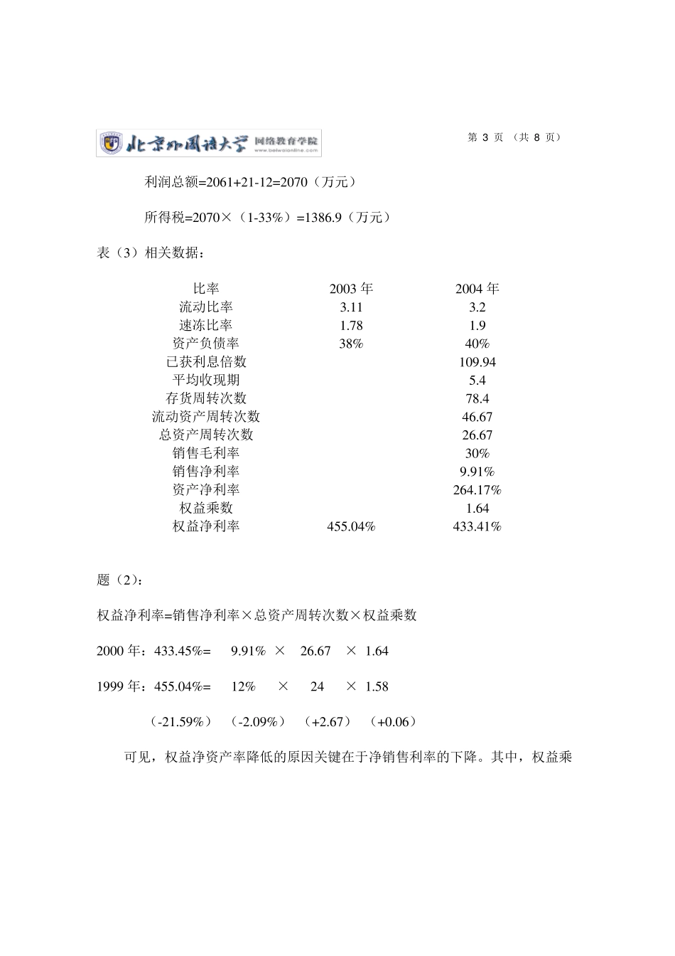 北外管理学作业答案(公司财务)_第3页