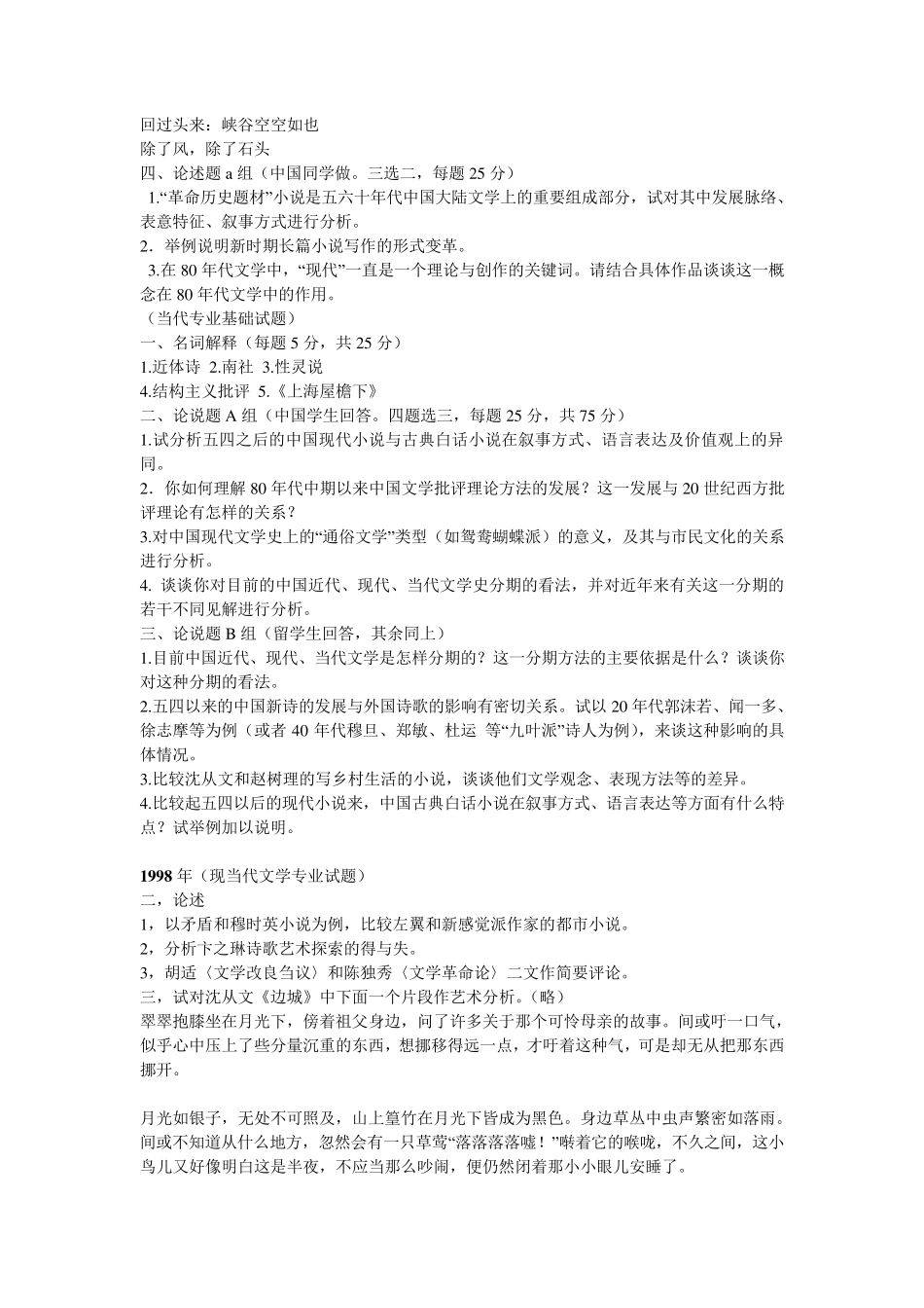 北大1996——2011现当代文学考研真题整理_第3页