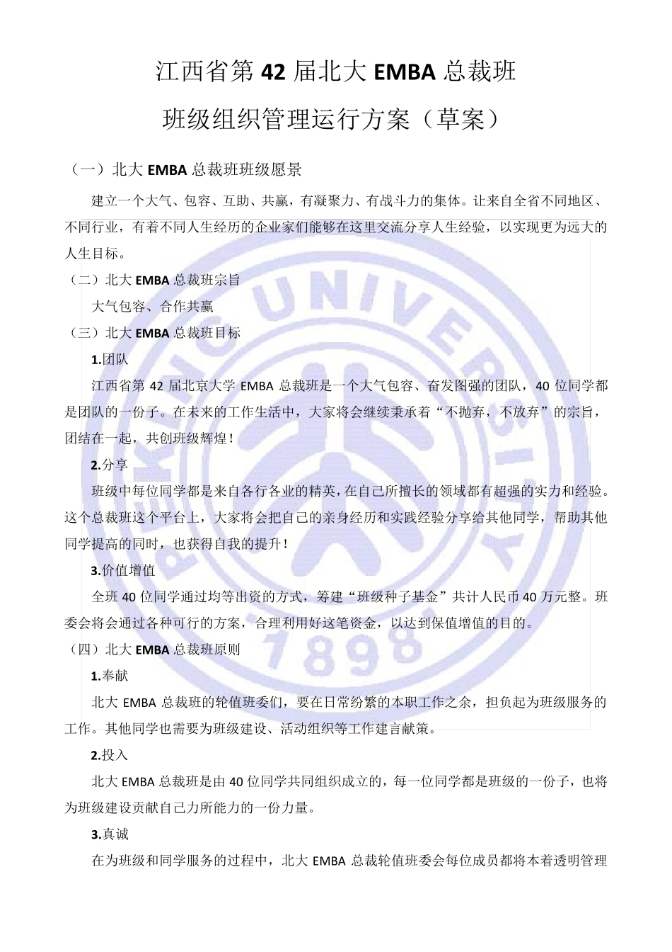 北大EMBA总裁实战班班级管理规范_第1页