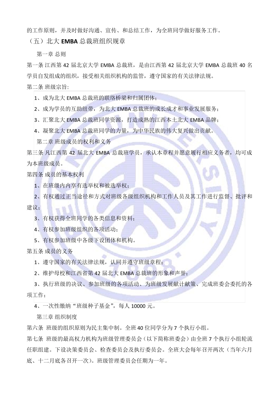 北大EMBA总裁实战班班级管理规范_第2页