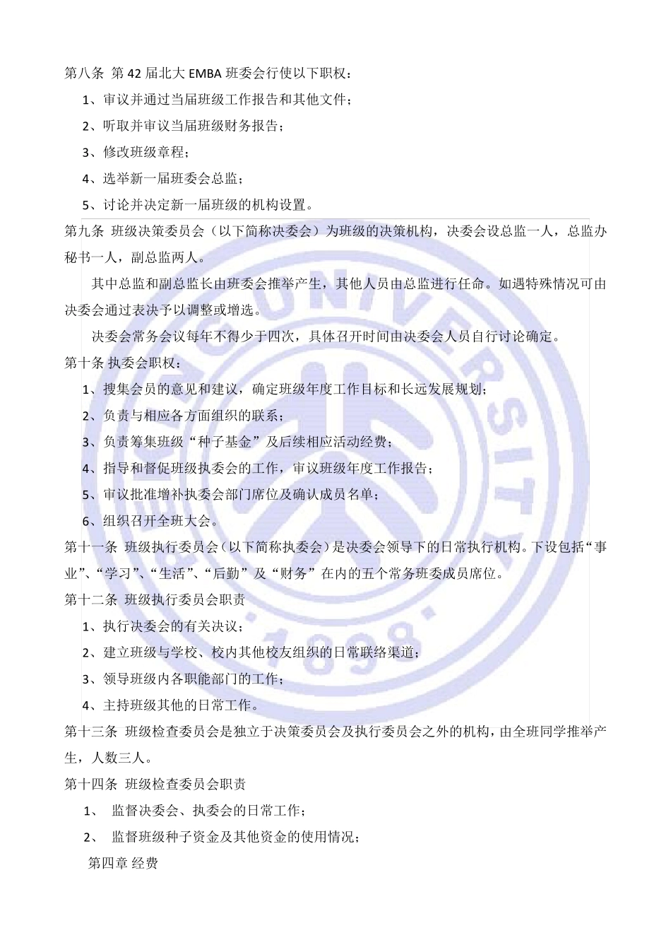 北大EMBA总裁实战班班级管理规范_第3页