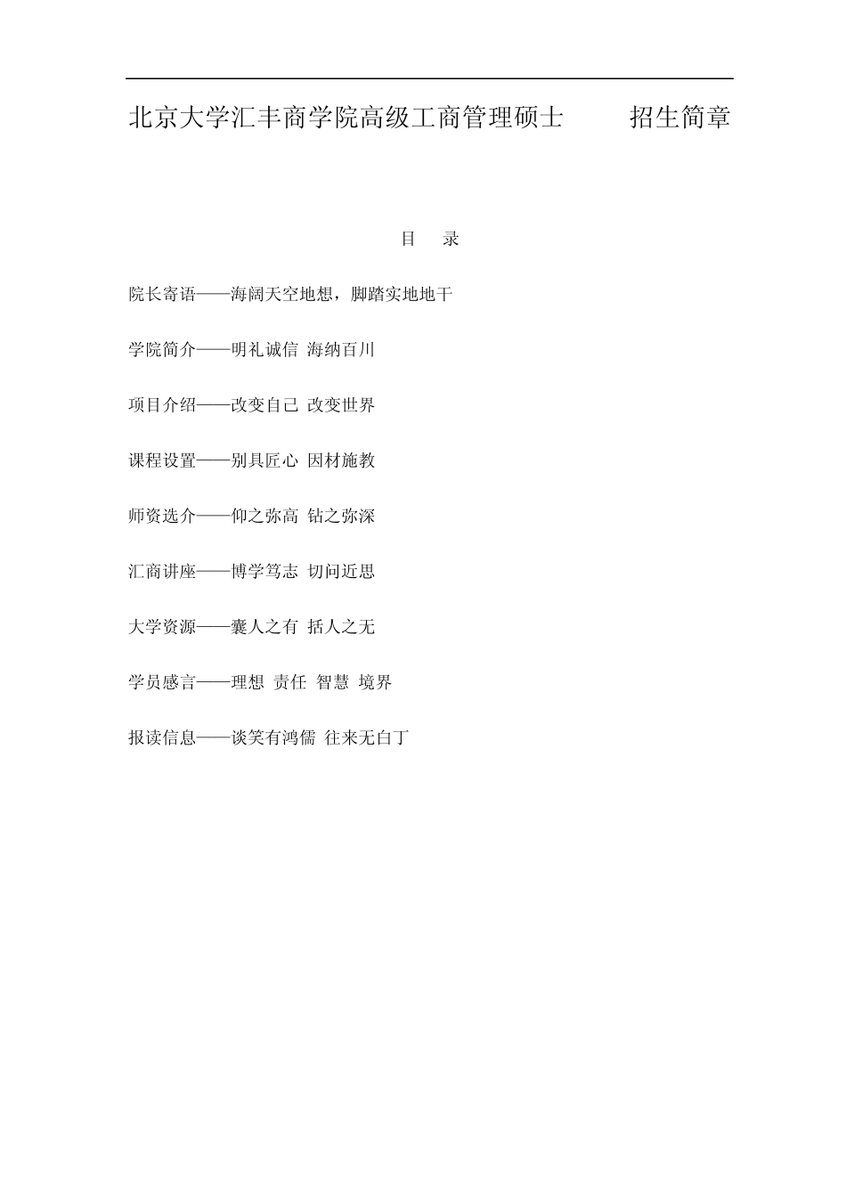 北大EMBA北京大学汇丰商学院EMBA招生简章_第1页